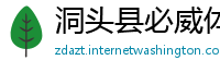 洞头县必威体育betway888m
